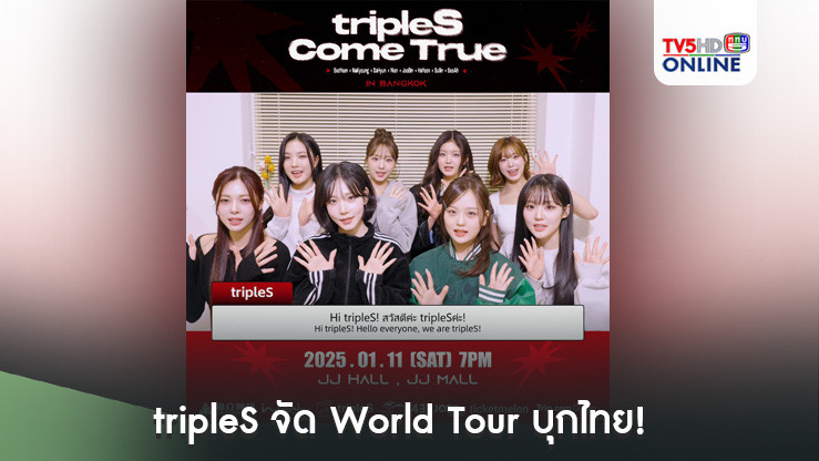 tripleS จัด  World Tour บุกไทย!