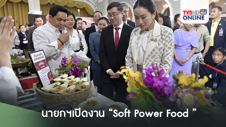 นายกฯเปิดงาน “Soft Power Food ” สร้างเชฟอาหารไทย เป็นทูตวัฒนธรรม