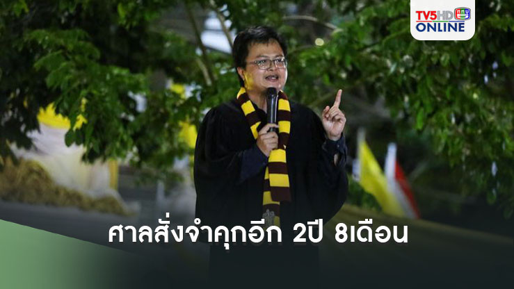 ศาลสั่งจำคุกอีก 2ปี 8เดือน“อานนท์ นำภา” หมิ่นเบื้องสูง จัดม็อบ “แฮร์รี่พอตเตอร์”