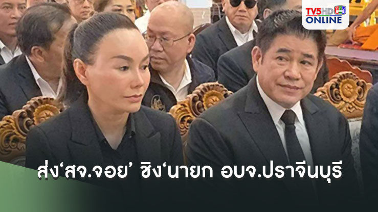 ‘ธรรมนัส’รับส่ง‘สจ.จอย’หาเสียงลงชิง‘นายก อบจ.ปราจีนบุรี’ เชื่อไม่เสียมิตร‘โกทร’