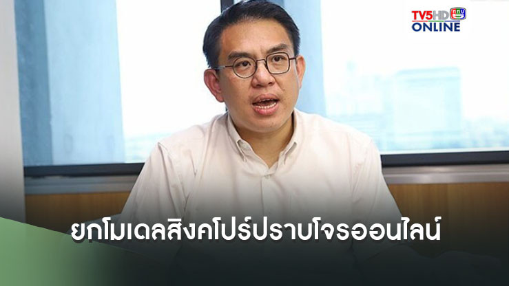 วิโรจน์ ยกโมเดลสิงคโปร์ บี้แบงก์ชาติ-กสทช. บีบธนาคาร-เครือข่ายมือถือ กระตือรือร้น ปราบโจรออนไลน์