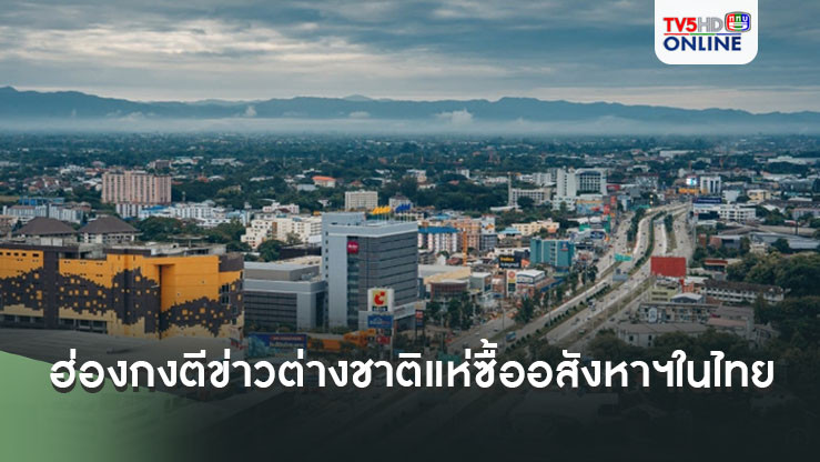 สื่อฮ่องกงตีข่าว ต่างชาติแห่ซื้ออสังหาฯในไทย กลายเป็นช่องทางของมิจฉาชีพ