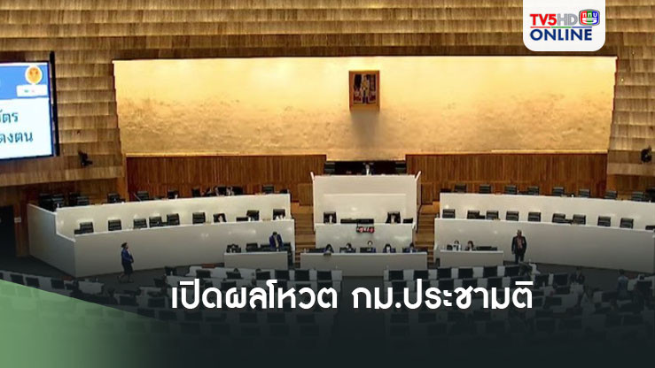 เปิดผลโหวต กม.ประชามติ เผย"ภูมิใจไทย"งัดมติวิปรัฐบาลลงมติหนุนร่างแบบเสียงข้างมาก 2 ชั้นตามคาด