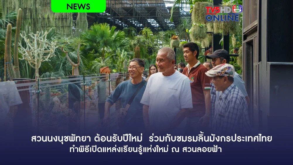 สวนนงนุชพัทยาต้อนรับปีใหม่  ร่วมกับชมรมลิ้นมังกรประเทศไทยทำพิธีเปิดแหล่งเรียนรู้แห่งใหม่ ณ สวนลอยฟ้า