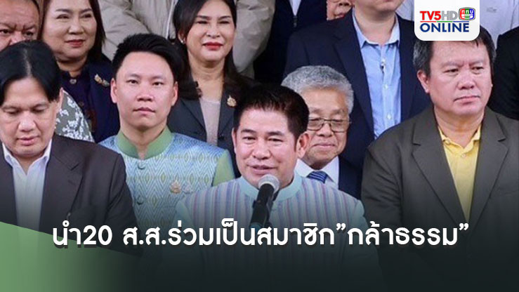 ธรรมนัส นำ20 ส.ส.ร่วมเป็นสมาชิก”กล้าธรรม” เล็งรับเป็นปธ.ที่ปรึกษาพรรคคนใหม่