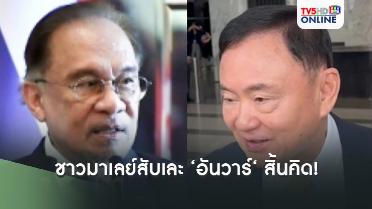 ชาวมาเลย์สับเละ ‘อันวาร์‘ สิ้นคิด! ตั้งนักโทษหนีคดีเป็นที่ปรึกษาประธานอาเซียน