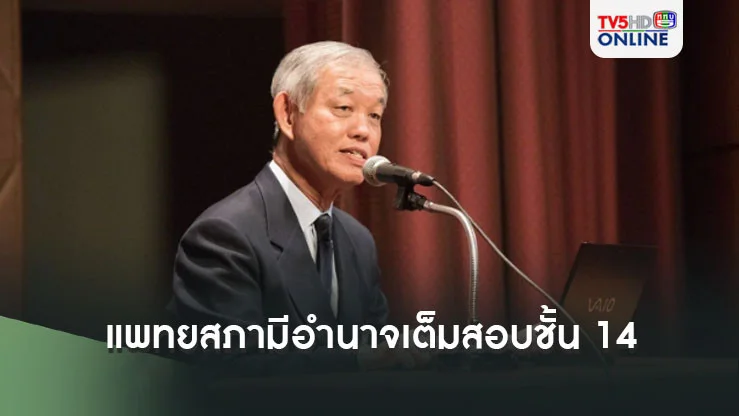 หมออมร เผยแพทยสภามีอำนาจเต็มสอบชั้น 14 หลังพบมีมูล ไม่ใช่เรื่องโคมลอย