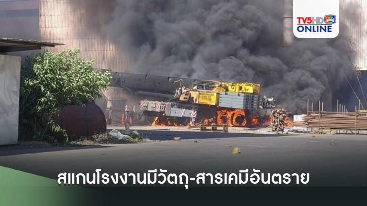 “รรท.ผบช.ภ.2” กำชับทุกโรงพัก ภาค 2 สแกนโรงงานมีวัตถุ-สารเคมีอันตราย