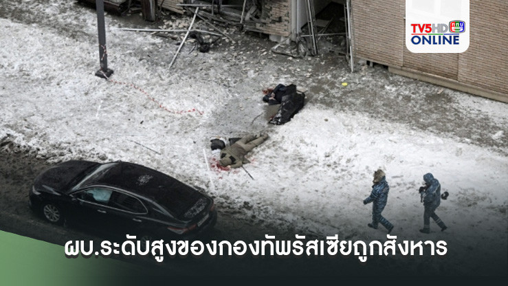 ผบ.ระดับสูงของกองทัพรัสเซียถูกสังหารในกรุงมอสโก