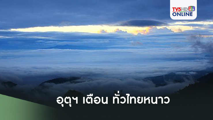 อุตุฯ เตือน ทั่วไทยหนาว