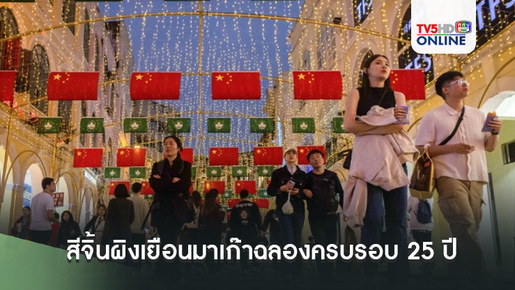 สีจิ้นผิงเยือนมาเก๊าฉลองครบรอบ 25 ปีการปกครองของจีน