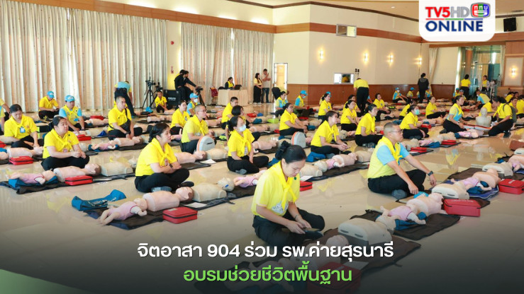 จิตอาสา 904 ร่วม รพ.ค่ายสุรนารี อบรมช่วยชีวิตพื้นฐาน
