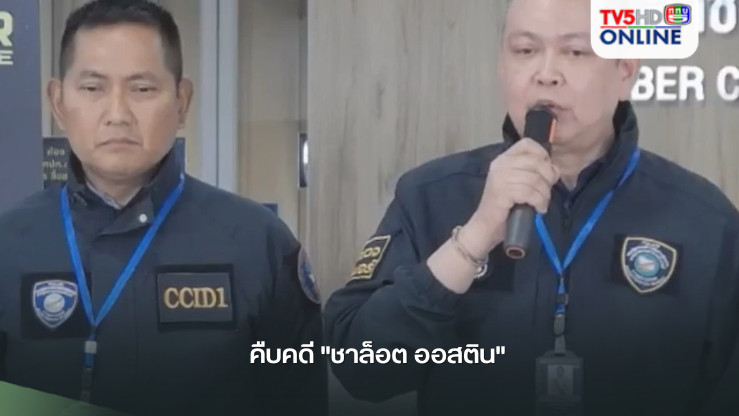 คืบคดี"ชาล็อต ออสติน"