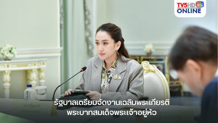 รัฐบาลเตรียมจัดงานเฉลิมพระเกียรติพระบาทสมเด็จพระเจ้าอยู่หัว