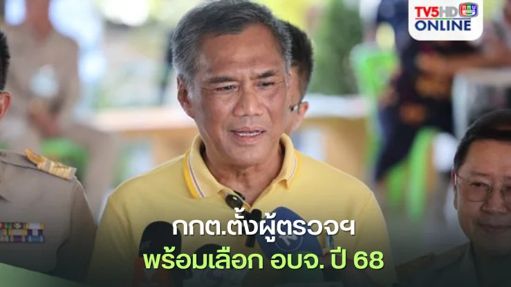 กกต.ตั้งผู้ตรวจฯพร้อมเลือก อบจ. ปี 68