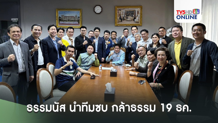 19 ธ.ค. ธรรมนัส นำทีมซบ กล้าธรรม