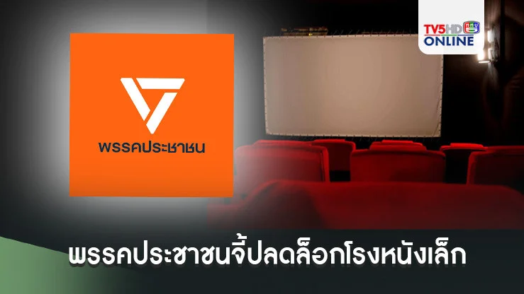 พรรคประชาชนจี้ปลดล็อกโรงหนังเล็ก