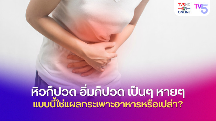 หิวก็ปวด อิ่มก็ปวด เป็นๆ หายๆ แบบนี้ใช่แผลกระเพาะอาหารหรือเปล่า?