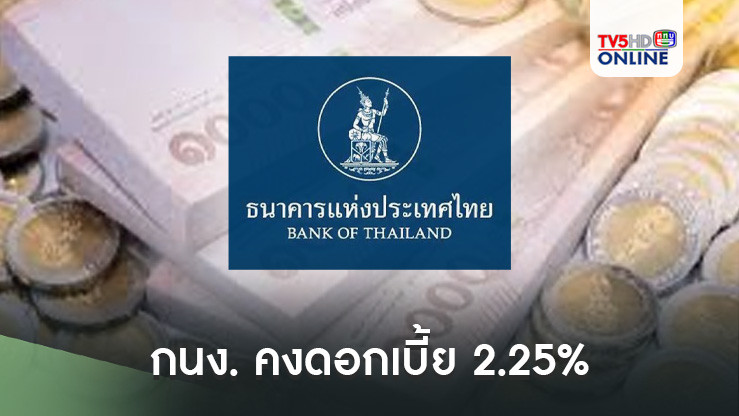 กนง. คงดอกเบี้ย 2.25%