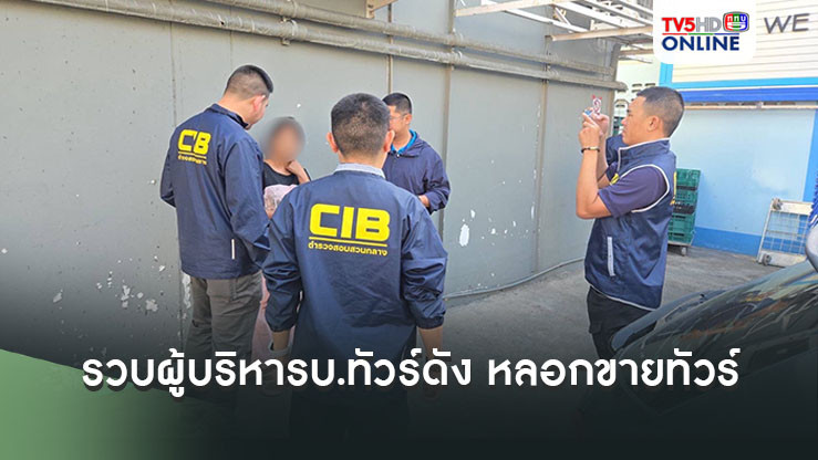 รวบผู้บริหารบ.ทัวร์ดัง หลอกขายทัวร์ไปจีน