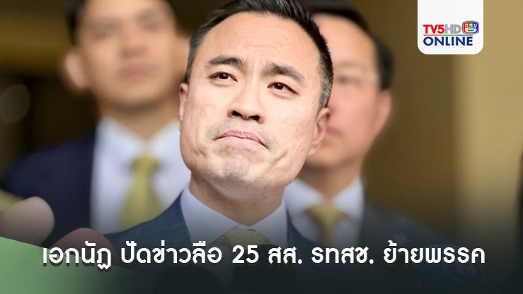 เอกนัฏ ปัดข่าวลือ 25 สส. รทสช. ย้ายพรรค  