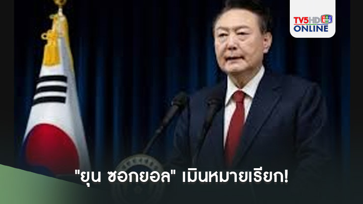 "ยุน ซอกยอล" เมินหมายเรียก! เสี่ยงถูกออกหมายจับ คดีกบฏ 
