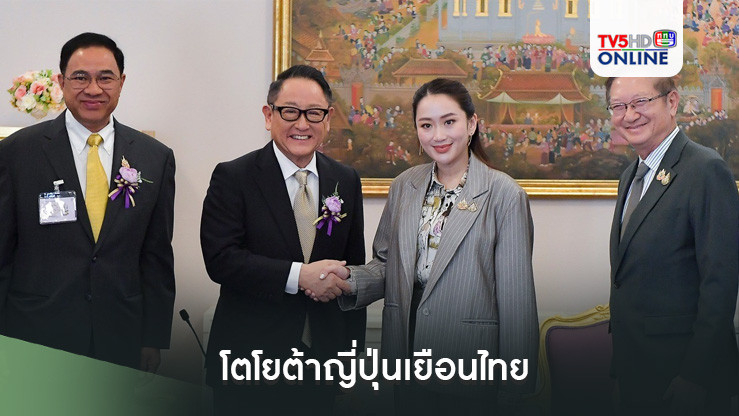 โตโยต้าญี่ปุ่นเยือนไทย พร้อมหนุนรัฐส่งเสริมยานยนต์รูปแบบใหม่