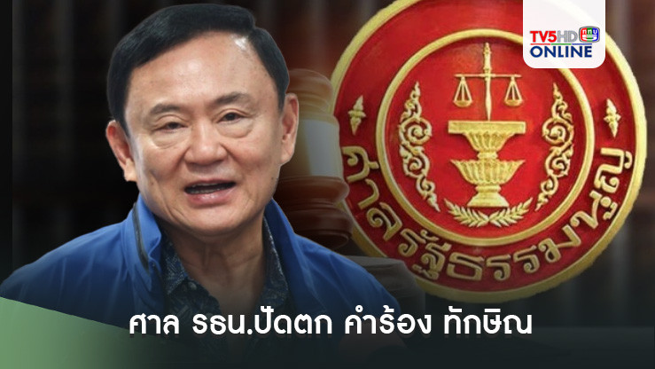 ศาล รธน.ปัดตก คำร้อง ทักษิณ