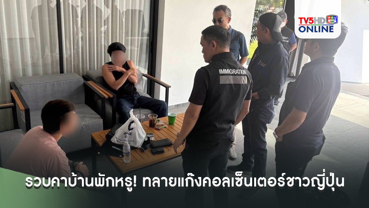 รวบคาบ้านพักหรู! ตม. ทลายแก๊งคอลเซ็นเตอร์ชาวญี่ปุ่น