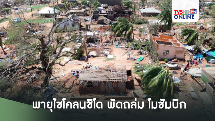 พายุไซโคลนชิโด พัดถล่ม โมซัมบิก