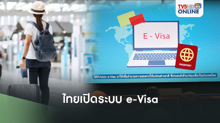 ไทยเปิดระบบ e-Visa