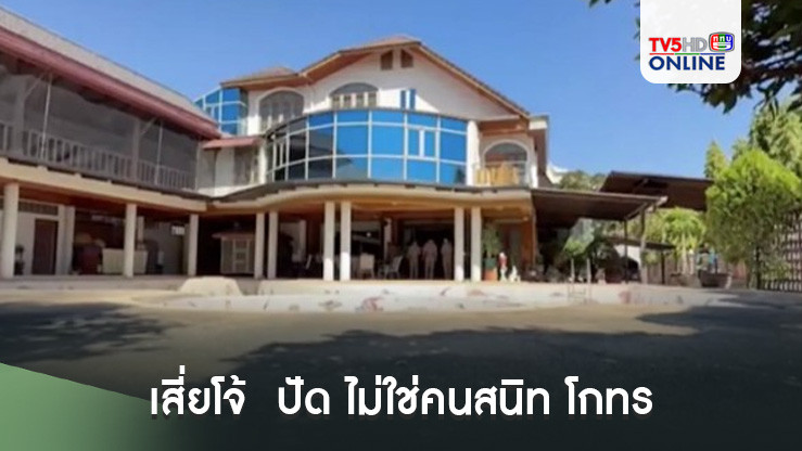 เสี่ยโจ้  ปัด ไม่ใช่คนสนิท โกทร
