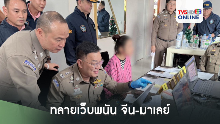 ทลายเว็บพนัน จีน-มาเลย์