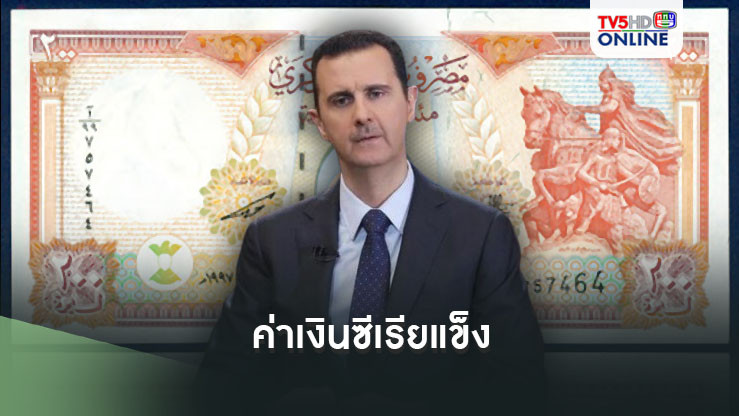 ค่าเงินซีเรียแข็ง