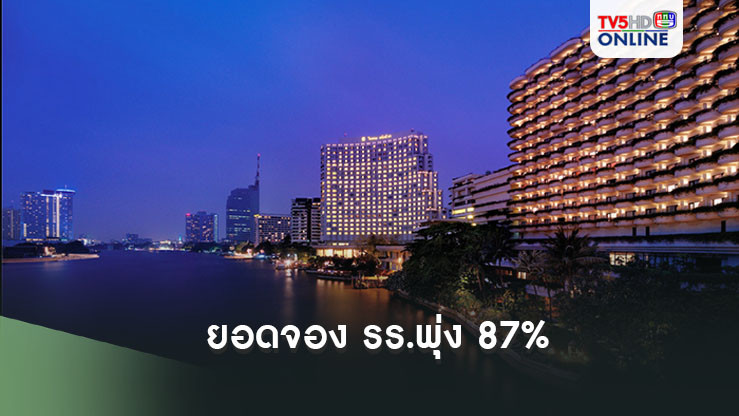 ยอดจอง รร.พุ่ง 87%