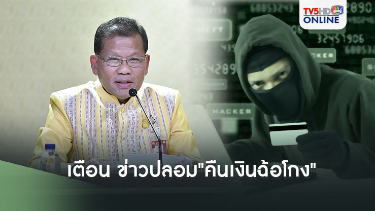 เตือน ข่าวปลอม"คืนเงินฉ้อโกง"