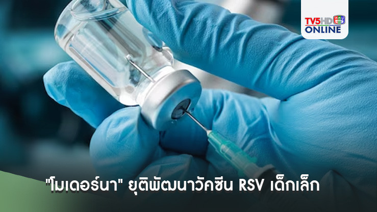 "โมเดอร์นา" ยุติพัฒนาวัคซีน RSV เด็กเล็ก หลังพบผลข้างเคียงรุนแรง 