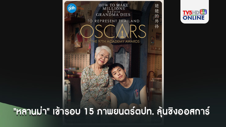 "หลานม่า" ผ่านด่านหินเข้ารอบ 15 ภาพยนตร์ตปท.   ลุ้นชิงออสการ์ 