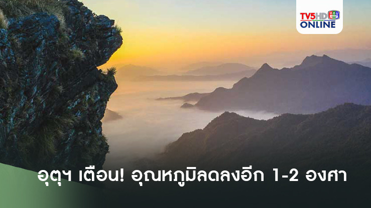 อุตุฯ เตือน! อุณหภูมิลดลงอีก 1-2 องศา