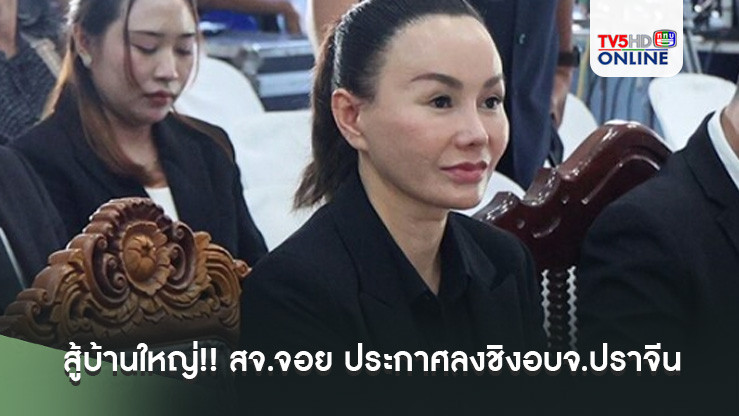 สู้บ้านใหญ่!! สจ.จอย ประกาศลงชิงอบจ.ปราจีน ในนามเพื่อไทย สานฝันสจ.โต้ง