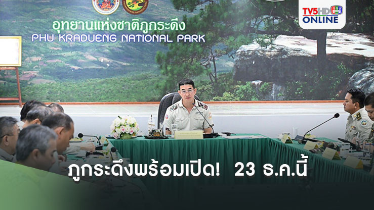 ภูกระดึงพร้อมเปิด!  23 ธ.ค.นี้