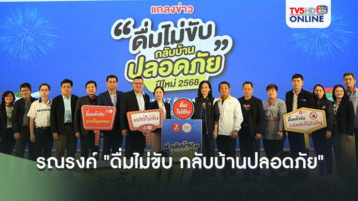 รณรงค์ "ดื่มไม่ขับ กลับบ้านปลอดภัย" ปีใหม่ 2568