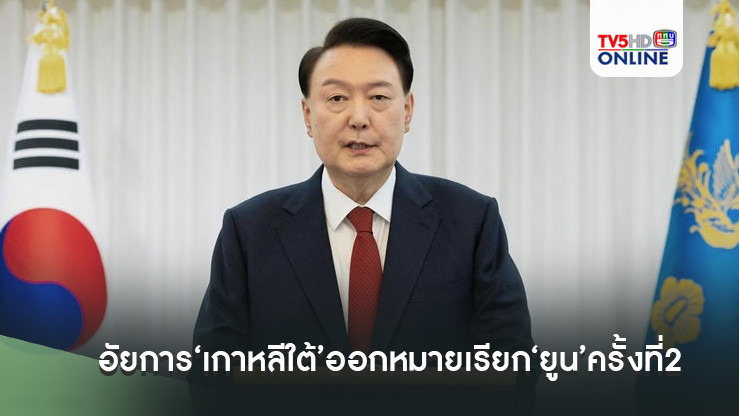 ถ้าไม่มารอบหน้าเจอหมายจับ! อัยการ‘เกาหลีใต้’ออกหมายเรียก‘ยูน’ครั้งที่2