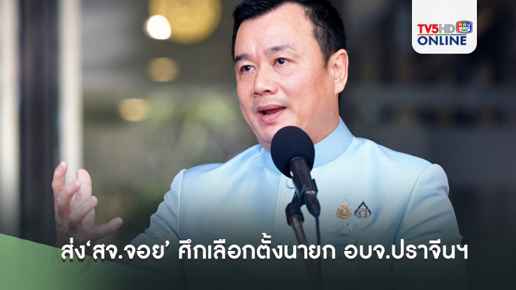 ‘สรวงศ์’เผย‘เพื่อไทย’พร้อมส่ง‘สจ.จอย’ ศึกเลือกตั้งนายก อบจ.ปราจีนฯ