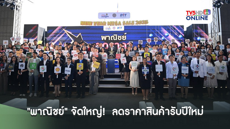 "พาณิชย์" จัดใหญ่!  ลดราคาสินค้ารับปีใหม่  สูงสุด 80%