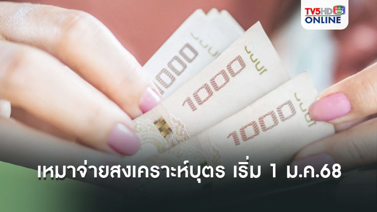 ครม.อนุมัติเหมาจ่ายสงเคราะห์บุตร  1,000 บาทต่อเดือน เริ่ม 1 ม.ค.68