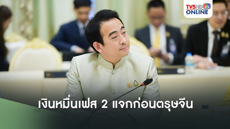 'เผ่าภูมิ'เผยแจกเงินหมื่นเฟส 2 มั่นใจเข้า ครม. 24 ธ.ค. แจกก่อนตรุษจีน