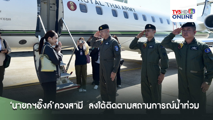 ‘นายกฯอิ๊งค์’ควงสามี  ลงใต้ติดตามสถานการณ์น้ำท่วม ’นครศรีธรรมราช-สุราษฎร์ธานี