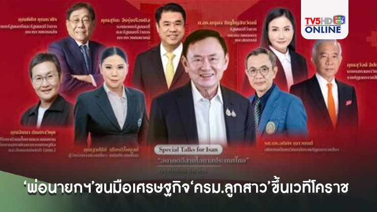‘พ่อนายกฯ’ขนมือเศรษฐกิจ‘ครม.ลูกสาว’ขึ้นเวทีโคราช 20 ธ.ค.นี้