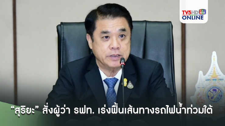 “สุริยะ” สั่งผู้ว่า รฟท. เร่งฟื้นเส้นทางรถไฟน้ำท่วมใต้ใช้ทันสัญจรช่วงปีใหม่
